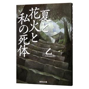 夏と花火と私の死体／乙一