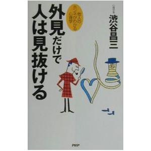 外見だけで人は見抜ける／渋谷昌三