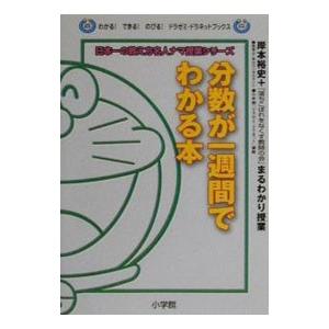分数が一週間でわかる本/岸本裕史の商品画像