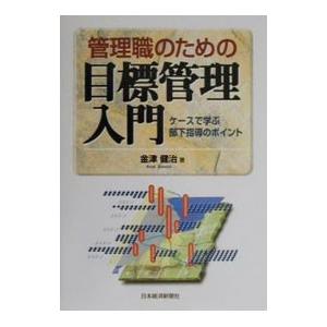 管理職のための目標管理入門／金津健治