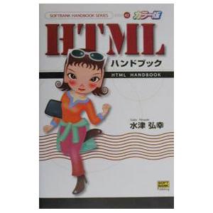 カラー版ＨＴＭＬハンドブック／水津弘幸