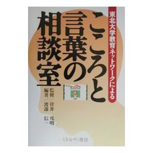 こころと言葉の相談室／菅井邦明