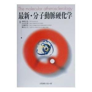 最新・分子動脈硬化学／森崎信尋｜netoff2