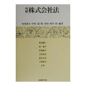 明解株式会社法／野田輝久