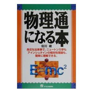物理通になる本/佐川峻の商品画像