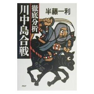 徹底分析川中島合戦／半藤一利