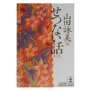 せつない話 第2集／山田詠美