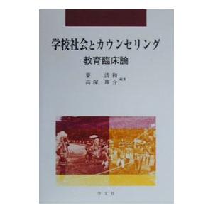 学校社会とカウンセリング／高塚雄介