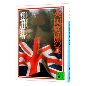 英国庭園の謎／有栖川有栖