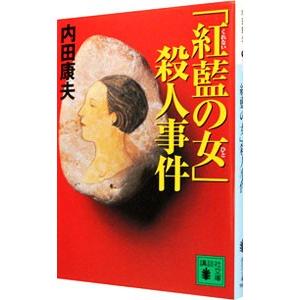 「紅藍（くれない）の女（ひと）」殺人事件（浅見光彦シリーズ４３）／内田康夫