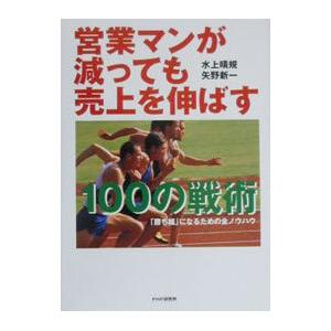 営業マンが減っても売上を伸ばす１００の戦術／矢野新一