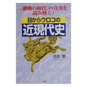 目からウロコの近現代史／河合敦