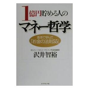 １億円貯める人のマネー哲学／沢井智裕 マネープランの本一般の商品画像