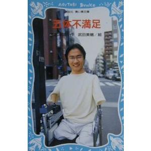 五体不満足/乙武洋匡の商品画像