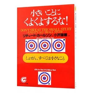 小さいことにくよくよするな！−しょせん、すべては小さなこと−／リチャード・カールソン｜netoff2