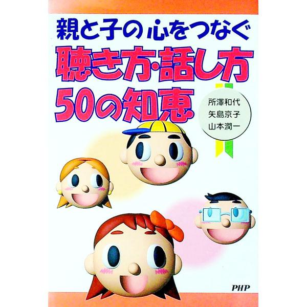 親と子の心をつなぐ聴き方・話し方５０の知恵／山本潤一
