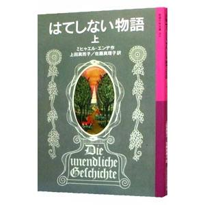 はてしない物語 上／ミヒャエル・エンデ