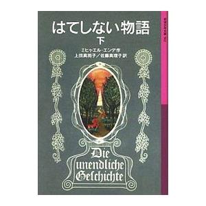 はてしない物語 下／ミヒャエル・エンデ