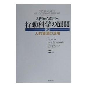 行動科学の展開−入門から応用へ 人的資源の活用− 【新版】／ポール・ハーシィ／ケネス・Ｈ・ブランチャ...