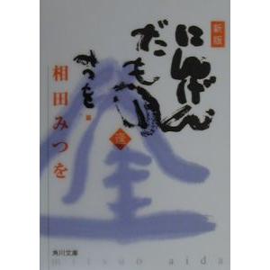 にんげんだもの 逢／相田みつを