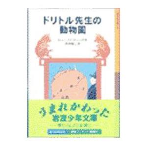 ドリトル先生の動物園（ドリトル先生シリーズ５）／ヒュー・ロフティング
