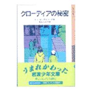 クローディアの秘密／カニグズバーグ