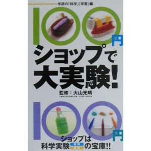 １００円ショップで大実験！／学研の「科学」「学習」【編】