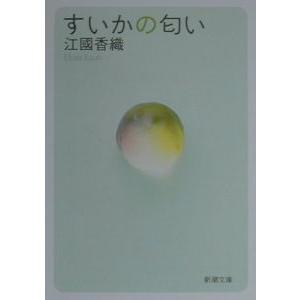 すいかの匂い／江國香織