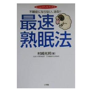 不眠症にならない、治る！！最速熟眠法／村崎光邦