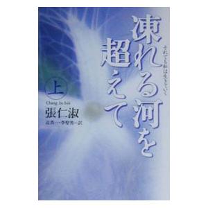 凍れる河を超えて 上／張仁淑