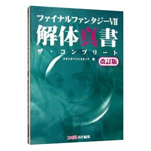 ファイナルファンタジー VII 解体真書ザ・コンプリート 【改訂版】／エンターブレイン