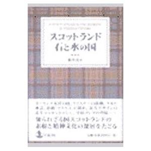 スコットランド石と水の国/横川善正の商品画像