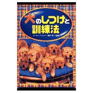 犬のしつけと訓練法／藤井聡（犬飼育） 犬の本の商品画像