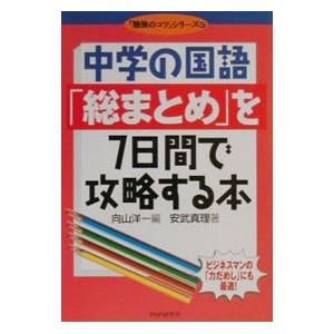 中学の国語「総まとめ」を7日間で攻略する本／向山洋一