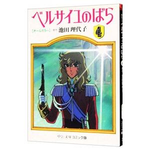 オールカラー ベルサイユのばら 4／池田理代子