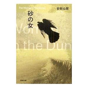 砂の女／安部公房