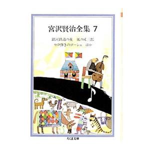 宮沢賢治全集 7／宮沢賢治
