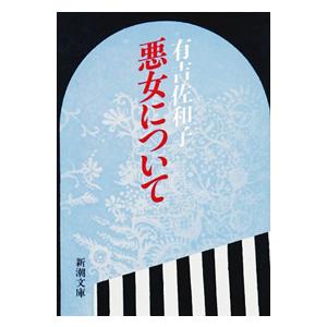 悪女について／有吉佐和子