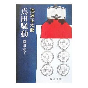 真田騒動―恩田木工／池波正太郎