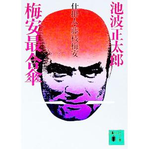 仕掛人・藤枝梅安−梅安最合傘−／池波正太郎