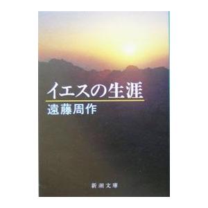 イエスの生涯／遠藤周作