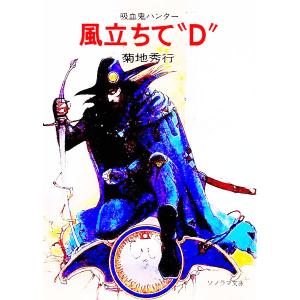 吸血鬼ハンター(2)−風立ちて“Ｄ”−／菊地秀行