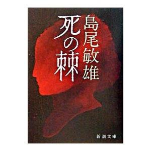 死の棘／島尾敏雄