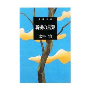 新樹の言葉／太宰治