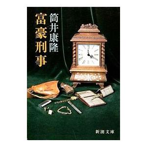 富豪刑事／筒井康隆｜ネットオフ まとめてお得店