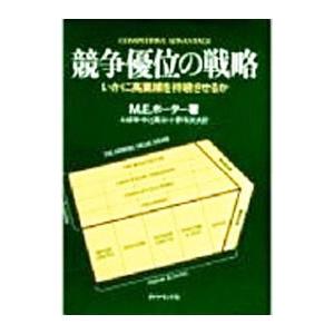 競争優位の戦略―いかに高業績を持続させるか／Ｍ・Ｅ・ポーター