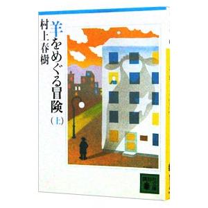 羊をめぐる冒険 上／村上春樹