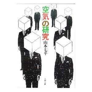 「空気」の研究／山本七平