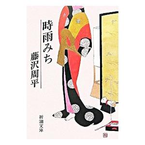 時雨みち／藤沢周平