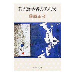 若き数学者のアメリカ／藤原正彦